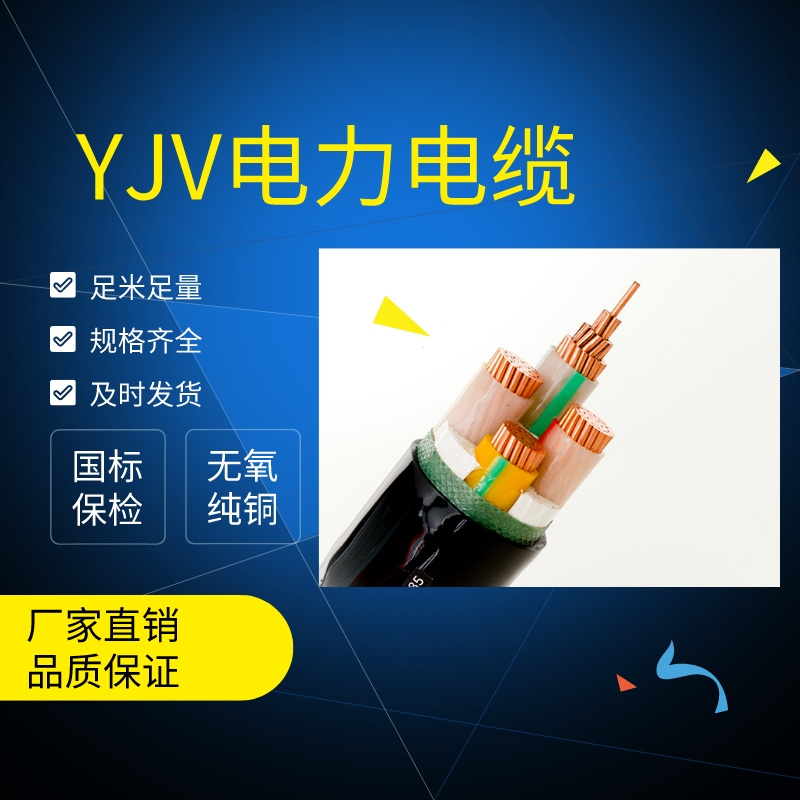 YJV電纜的安裝使用