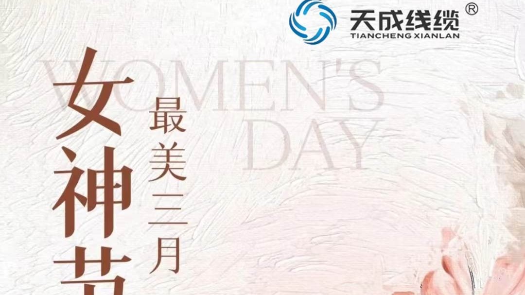 潛水泵電纜廠家天成線纜祝女同胞們節(jié)日快樂！